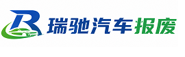 清河县瑞驰｜汽车报废回收｜车辆正规销户上门拖车
